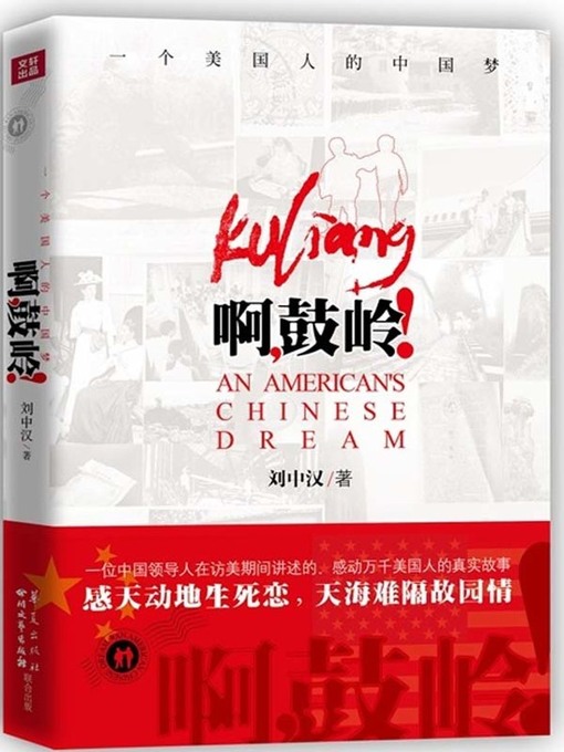 Title details for 啊，鼓岭！（Ah, Guling!） by 刘中汉 - Available